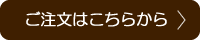 ご注文はこちらから