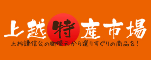 上越特産市場
