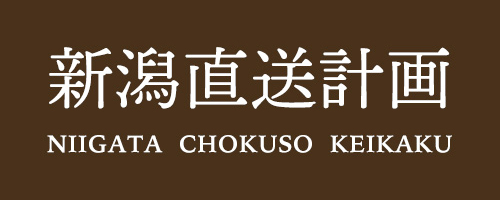 新潟直送計画
